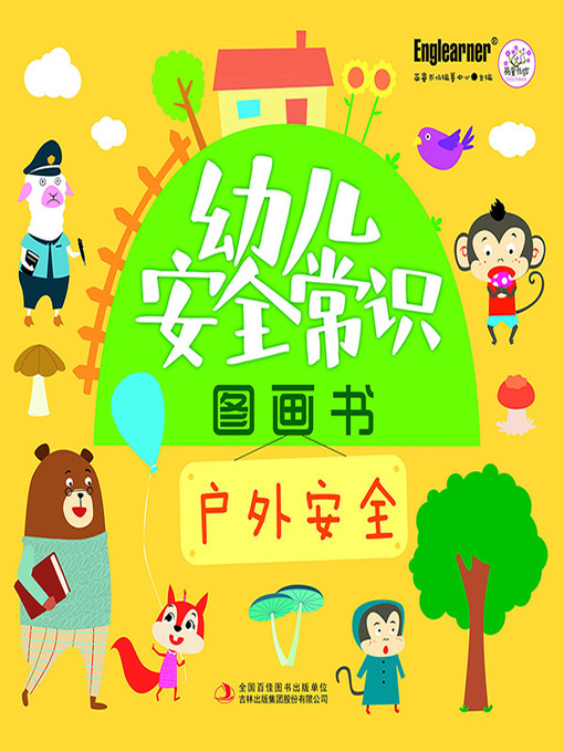 Title details for 幼儿安全常识图画书 户外安全 by 英童书坊编纂中心 - Wait list